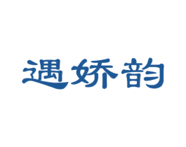 遇娇韵 第35类广告贸易商标图样