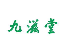 九滋堂 第30类小食配料商标图样