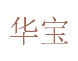 华宝 第3类化妆品商标图样