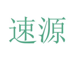 速源 第9类科学仪器商标图样