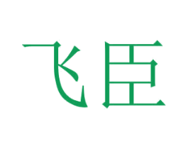 飞臣 第29类食品商标图样
