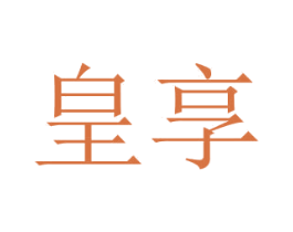 皇享 第29类食品商标图样