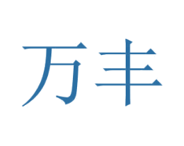 万丰 第31类水果花木商标图样