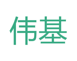 伟基 第36类金融物管商标图样