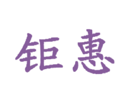 钜惠 第42类技术服务商标图样
