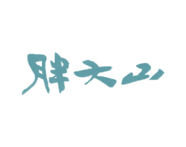 胖大山 第5类医药商标图样