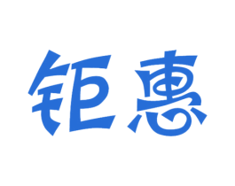 钜惠 第36类金融物管商标图样