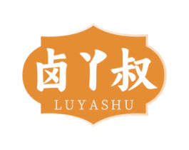卤丫叔 第29类食品商标图样