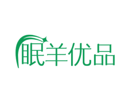 眠羊优品 第20类家具商标图样