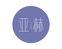 亚赫 第5类医药商标图样