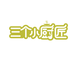 三个小厨匠 第43类餐饮酒店商标图样