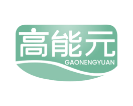 高能元 第5类医药商标图样