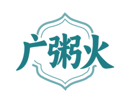 广粥火 第43类餐饮酒店商标图样