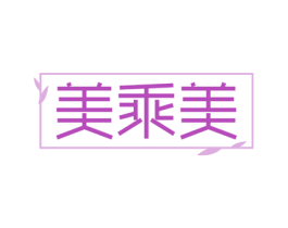 美乘美 第5类医药商标图样