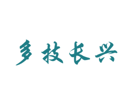 多技长兴 第11类家用电器商标图样