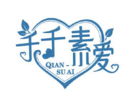 千千素爱 QIAN SU AI 第4类燃料油脂商标图样