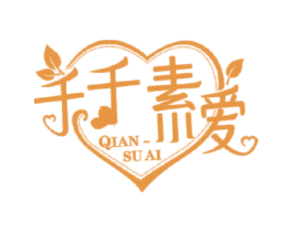 千千素爱 QIAN SU AI 第34类烟草烟具商标图样