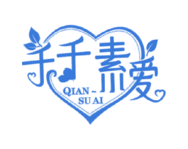 千千素爱 QIAN SU AI 第26类花边配饰商标图样