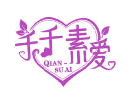 千千素爱 QIAN SU AI 第23类纺织纱线商标图样