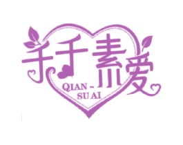 千千素爱 QIAN SU AI 第20类家具商标图样