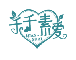 千千素爱 QIAN SU AI 第18类皮革箱包商标图样