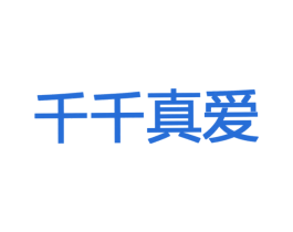 千千真爱 第10类医疗器械商标图样