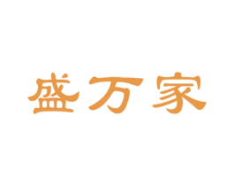盛万家 第19类建筑材料商标图样