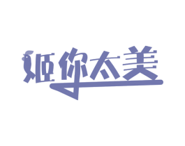 姬你太美 第25类服装鞋帽商标图样