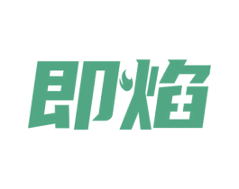 即焰 第11类家用电器商标图样