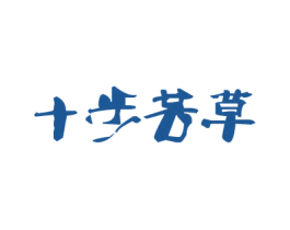 十步芳草 第43类餐饮酒店商标图样