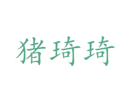猪琦琦 第25类服装鞋帽商标图样