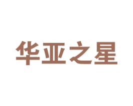 华亚之星 第9类科学仪器商标图样