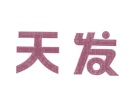 天发 第9类科学仪器商标图样
