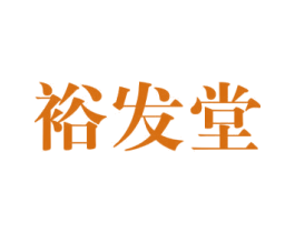裕发堂 第9类科学仪器商标图样