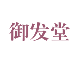 御发堂 第9类科学仪器商标图样