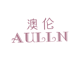 澳伦 AULLN 第16类办公工具商标图样