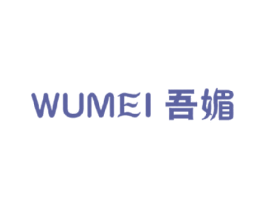 吾媚 第25类服装鞋帽商标图样