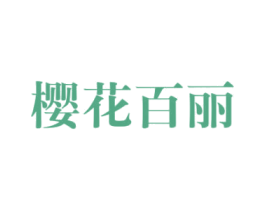 樱花百丽 第25类服装鞋帽商标图样