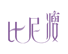 比尼瘦 第25类服装鞋帽商标图样