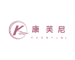 康芙尼 第25类服装鞋帽商标图样