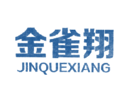 金雀翔 第25类服装鞋帽商标图样