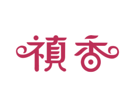 禛香 第30类小食配料商标图样