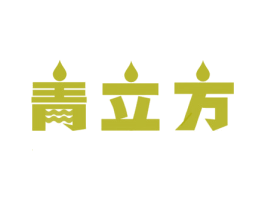 青立方 第32类啤酒饮料商标图样