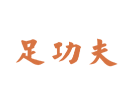 足功夫 第35类广告贸易商标图样