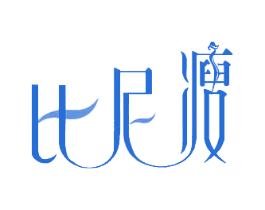 比尼瘦 第35类广告贸易商标图样