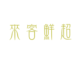 来客鲜超 第35类广告贸易商标图样