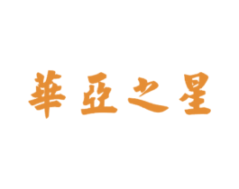 华亚之星 第35类广告贸易商标图样