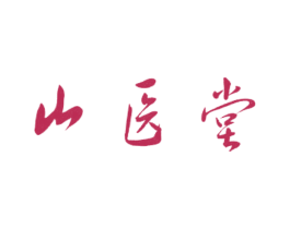 山医堂 第35类广告贸易商标图样