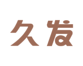 久发 第35类广告贸易商标图样