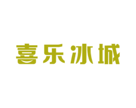 喜乐冰城 第35类广告贸易商标图样